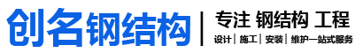 連云港鋼結(jié)構(gòu)加工_連云港鋼結(jié)構(gòu)加工廠-連云港創(chuàng)名鋼結(jié)構(gòu)安裝工程有限公司
